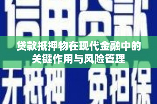 罗江贷款抵押物在现代金融中的关键作用与风险管理