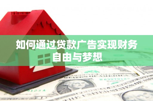 罗江如何通过贷款广告实现财务自由与梦想