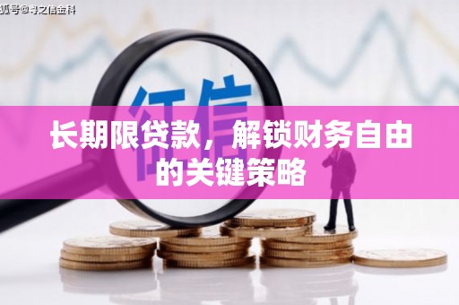 罗江长期限贷款，解锁财务自由的关键策略