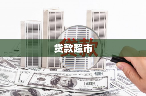罗江贷款超市