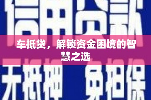 罗江车抵贷，解锁资金困境的智慧之选