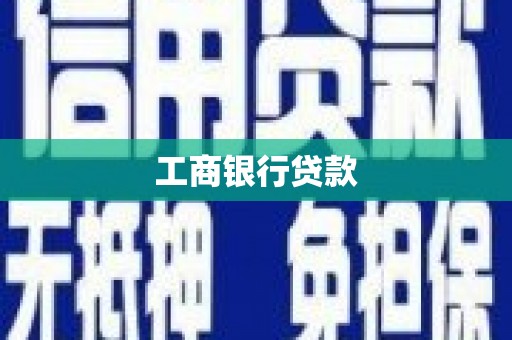 罗江工商银行贷款