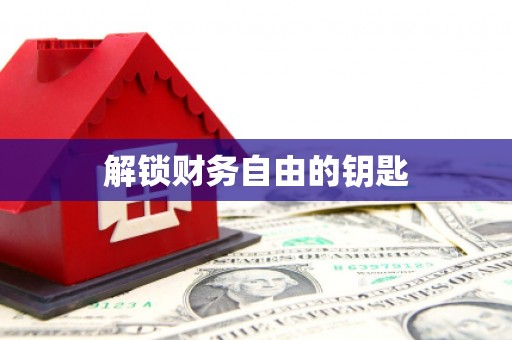 罗江解锁财务自由的钥匙