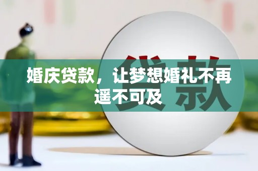 罗江婚庆贷款，让梦想婚礼不再遥不可及