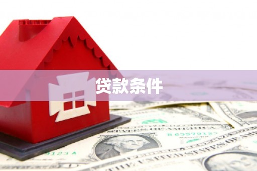 罗江贷款条件