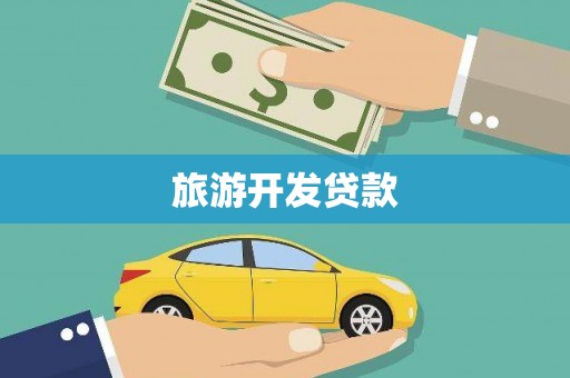 罗江旅游开发贷款