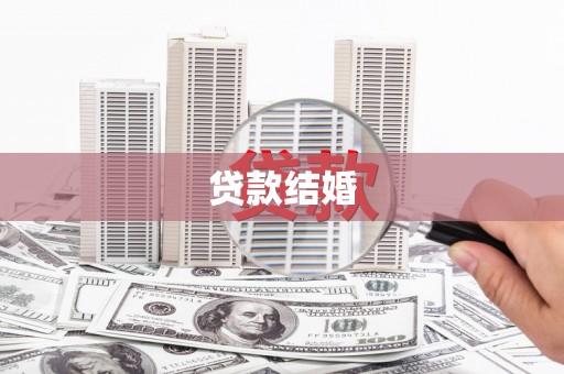 罗江贷款结婚