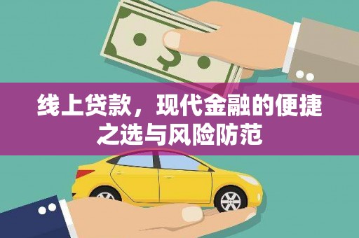 罗江线上贷款，现代金融的便捷之选与风险防范