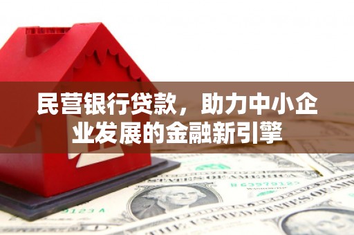 罗江民营银行贷款，助力中小企业发展的金融新引擎