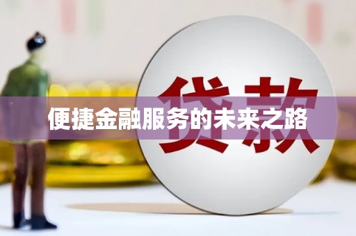 罗江便捷金融服务的未来之路