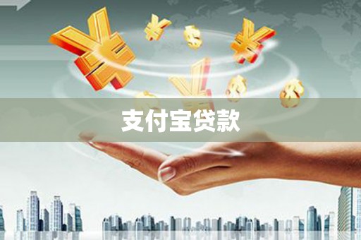 罗江支付宝贷款