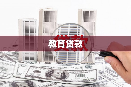 罗江教育贷款