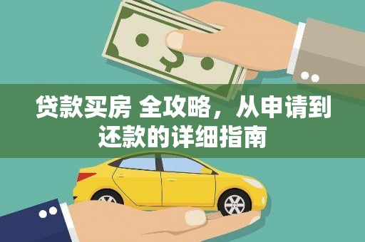 罗江贷款买房 全攻略，从申请到还款的详细指南