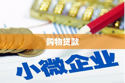 罗江购物贷款