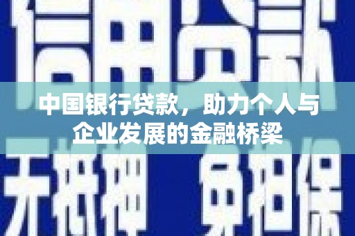 罗江中国银行贷款，助力个人与企业发展的金融桥梁