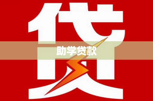 罗江助学贷款