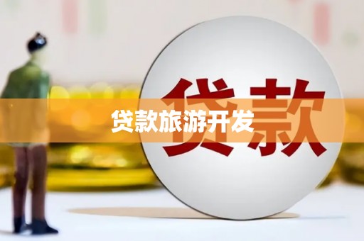 罗江贷款旅游开发