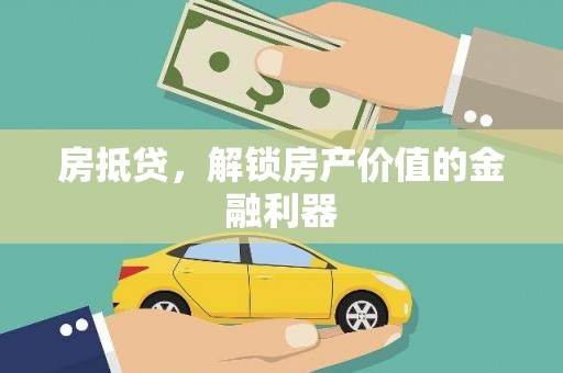 罗江房抵贷，解锁房产价值的金融利器
