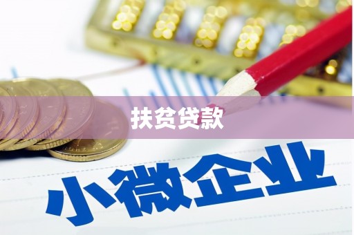 罗江扶贫贷款