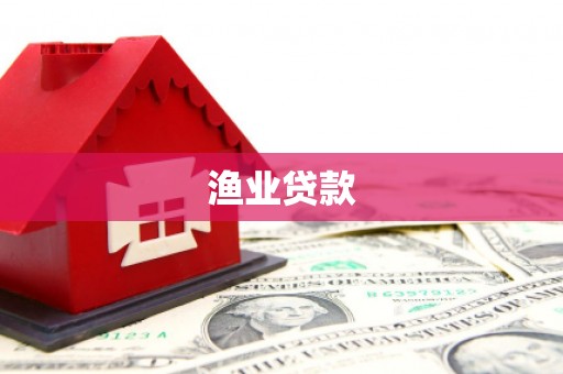 罗江渔业贷款