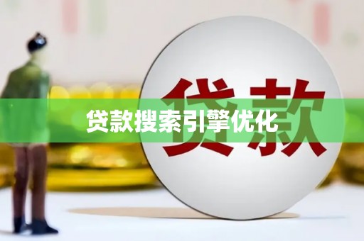 罗江贷款搜索引擎优化