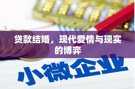 罗江贷款结婚，现代爱情与现实的博弈