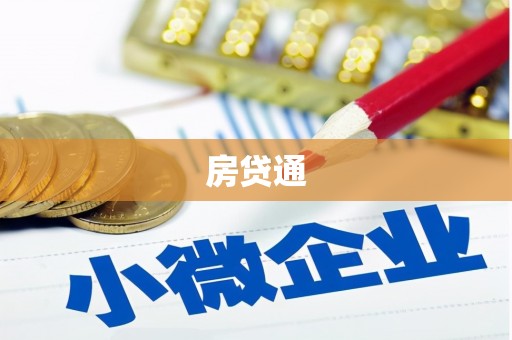 罗江房贷通