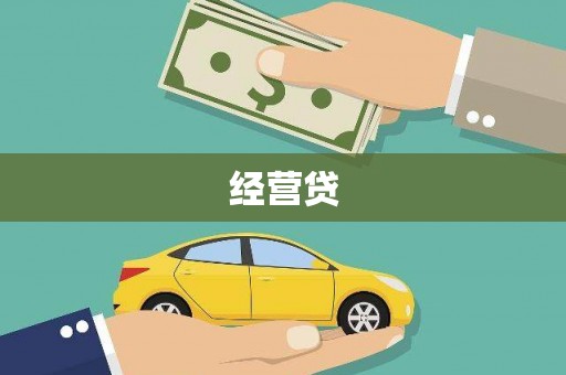 罗江经营贷