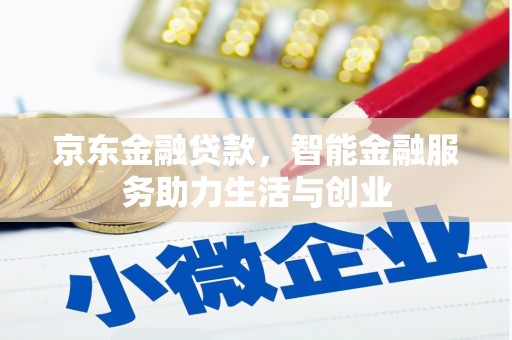 罗江京东金融贷款，智能金融服务助力生活与创业