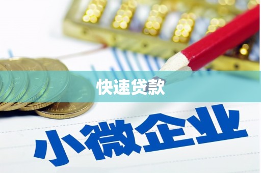 罗江快速贷款