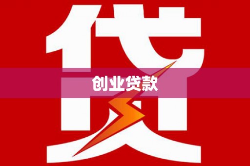 罗江创业贷款