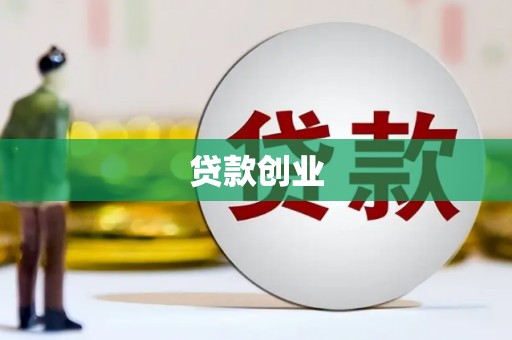 罗江贷款创业
