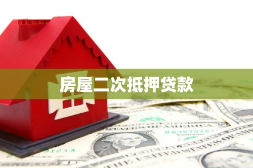 罗江房屋二次抵押贷款