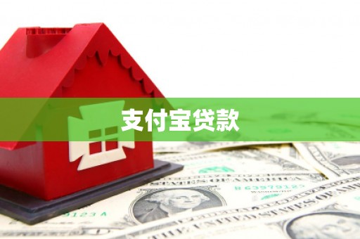罗江支付宝贷款