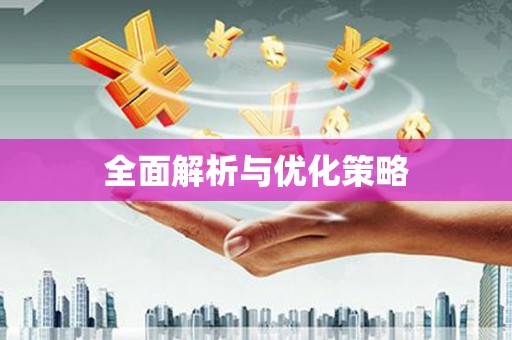 罗江全面解析与优化策略