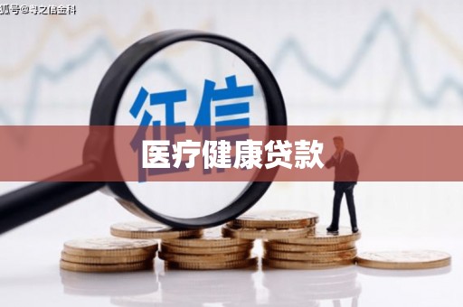 罗江医疗健康贷款