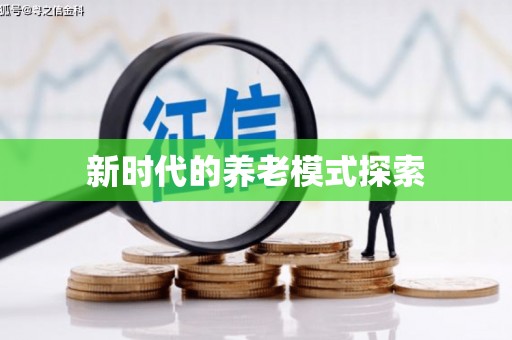罗江新时代的养老模式探索