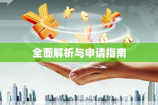 罗江全面解析与申请指南