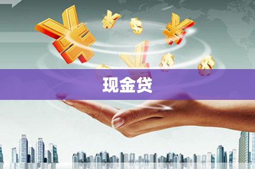 罗江现金贷
