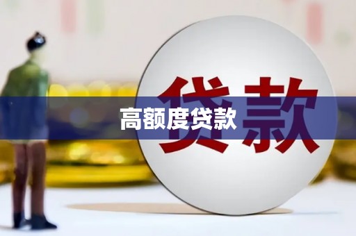罗江高额度贷款