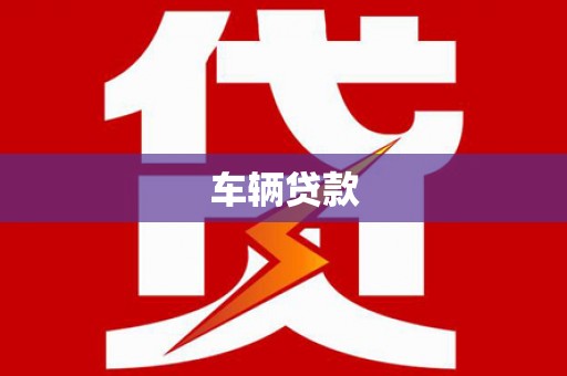 罗江车辆贷款