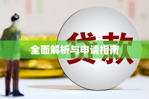 罗江全面解析与申请指南