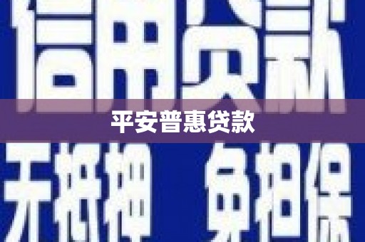罗江平安普惠贷款