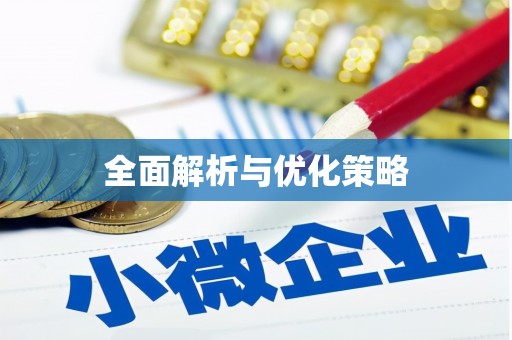 罗江全面解析与优化策略