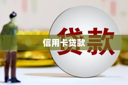罗江信用卡贷款