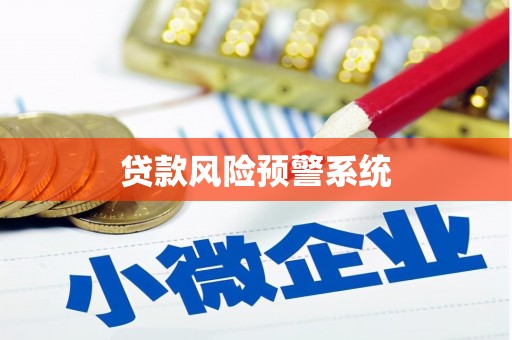 罗江贷款风险预警系统